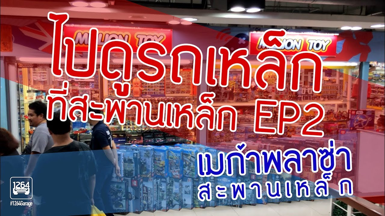 ดูรถเหล็ก ชั้น4 เมก้าพลาซ่า วังบูรพา (สะพานเหล็ก) - Mega Plaza Wangburapha (Saphanlek) Part 2