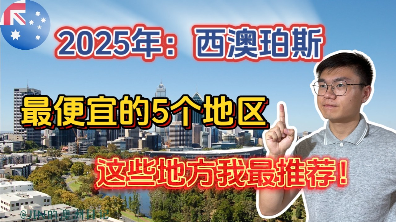 2025年西澳珀斯最便宜的5个区域｜我又最推荐哪里？带你看懂详细数据解析！