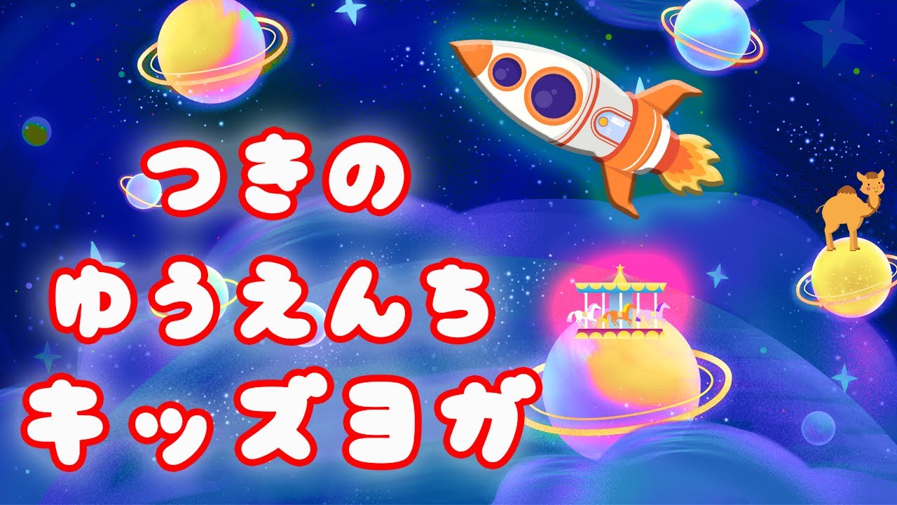 【 免疫力を高める  キッズヨガ 】 🌙月の遊園地へ遊びに行こう！ 楽しい キッズヨガ アドベンチャー🎡