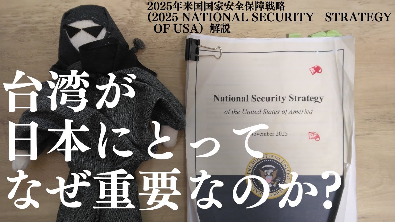なぜ「台湾」は日本にとって重要なのか？★2025米国国家安全保障戦略の英語原文の解説(2025 National Security  Strategy of the USA）