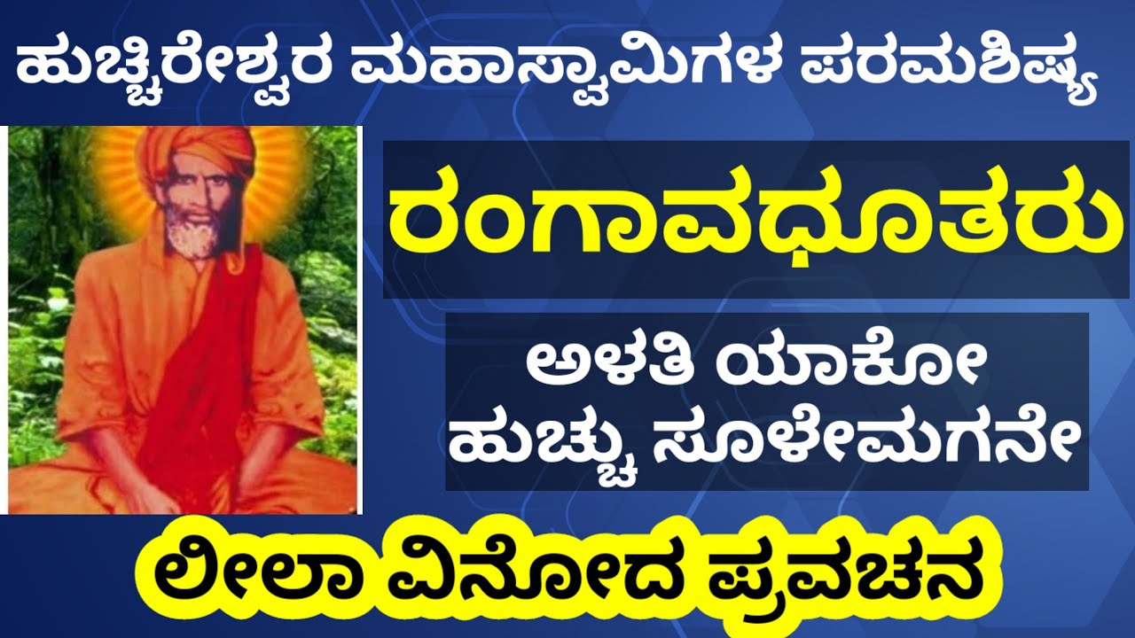 ಹುಚ್ಚಿರೇಶ್ವರ ಮಹಾಸ್ವಾಮಿಗಳ ಶಿಷ್ಯ ರಂಗಾವಧೂತರ ಲೀಲಾ ವಿನೋದ/ಅಳತಿಯಾಕಲೇ ಹುಚ್ಚಸೂಳೇಮಗನೆ/ಪ್ಲೇಗ್ ರೋಗ ನಿವಾರಣೆ/ಭಾಗ-7