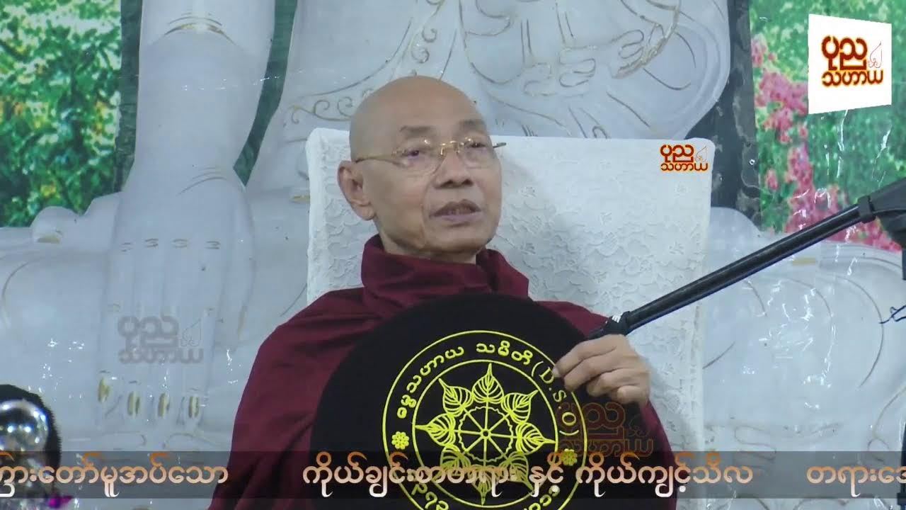 ကိုယ်ချင်းစာတရား နှင့် ကိုယ်ကျင့်သီလ တရားတော် - ပါမောက္ခချုပ် ဆရာတော်ကြီး