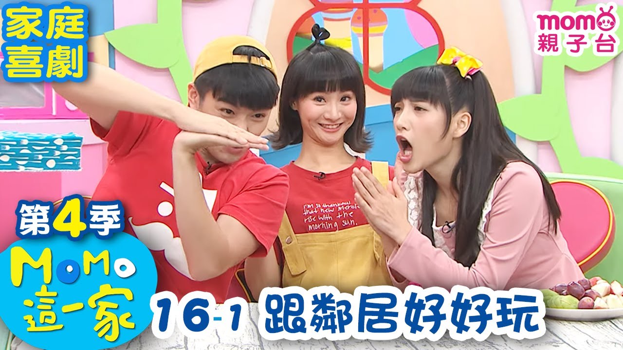 #MOMO這一家 S4【跟鄰居好好玩】第4季 16集 單元1｜完整版｜家庭校園喜劇｜兒童情景劇｜兒童節目【電視頻道版】#momokids 親子台