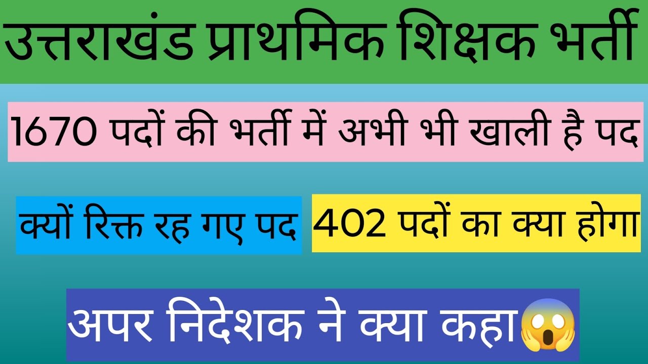 1670 पदों की भर्ती में अभी भी खाली है पद। 402 पदों का क्या होगा। उत्तराखंड प्राथमिक शिक्षक भर्ती।