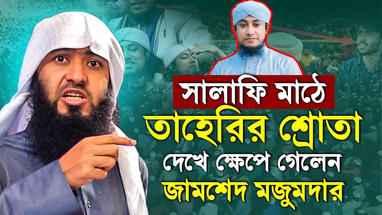 সালাফি মাঠে তাহেরির শ্রোতা দেখে ক্ষে'পে গেলেন জামশেদ মজুমদার│জামশেদ মজুমদার│Jamshed Majumdar