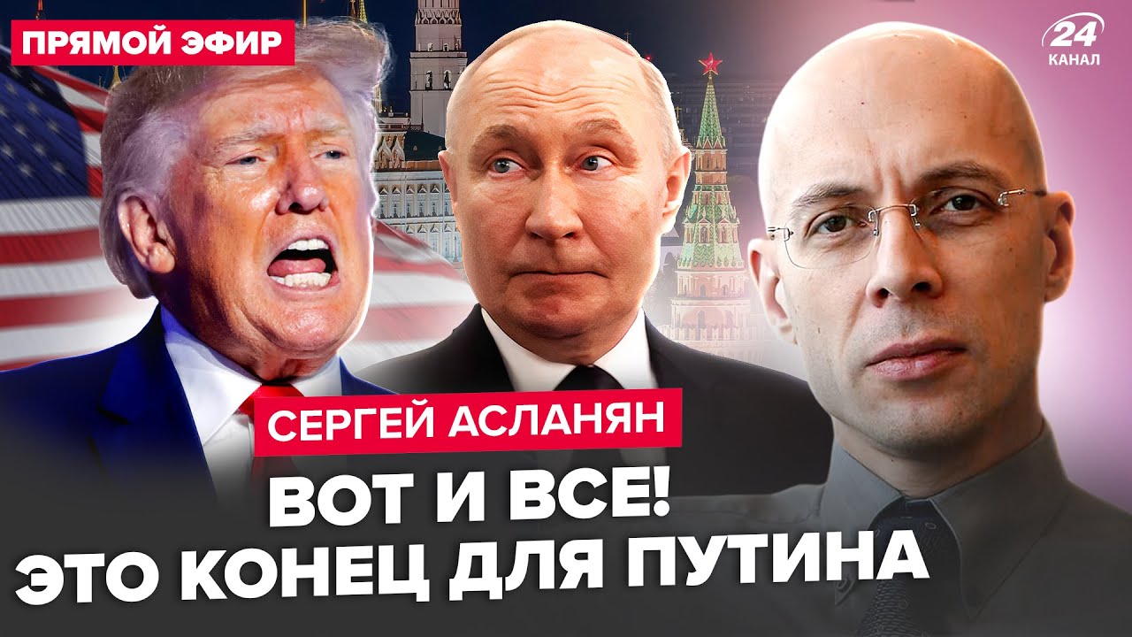 💥АСЛАНЯН: СРОЧНО! Трамп поставил УЛЬТИМАТУМ Путину. ПАНИКА в Кремле! Названа дата КОНЦА войны