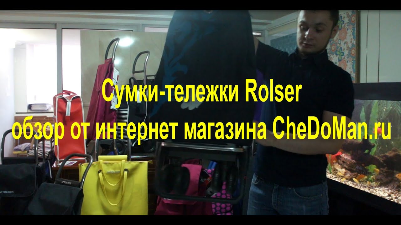 Сумки-тележки Rolser. Обзор от интернет магазина CheDoMan.ru