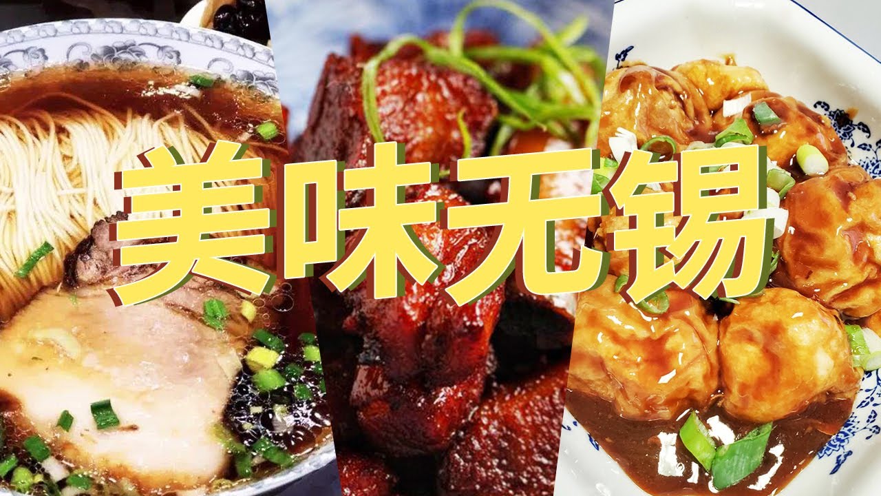 无锡排骨 时令鲜馄饨 清水油面筋 来无锡一定要吃的经典美味 全部都要吃一遍！| 美食中国 Tasty China