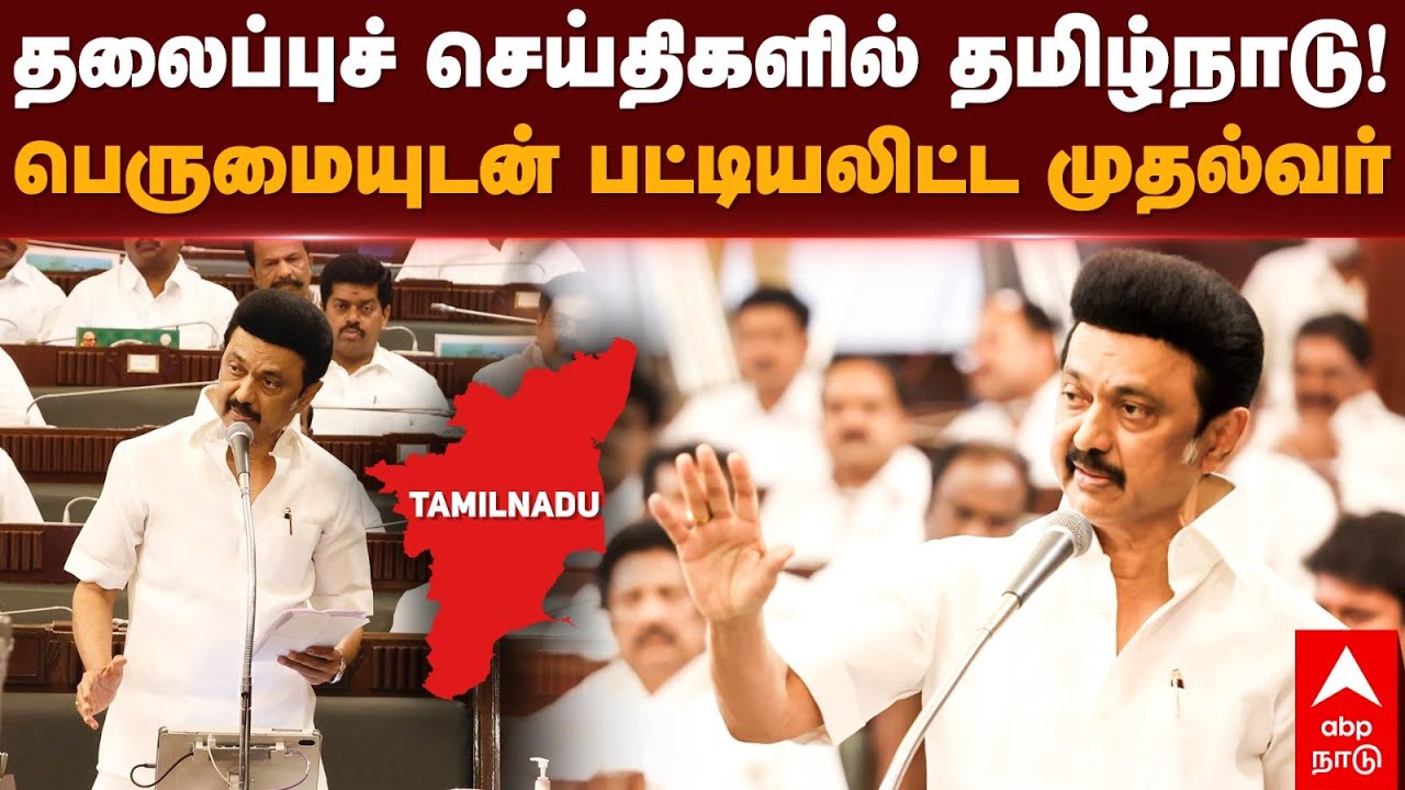 MK Stalin Assembly Speech | தலைப்புச் செய்திகளில் தமிழ்நாடு!பெருமையுடன் பட்டியலிட்ட முதல்வர் | DMK