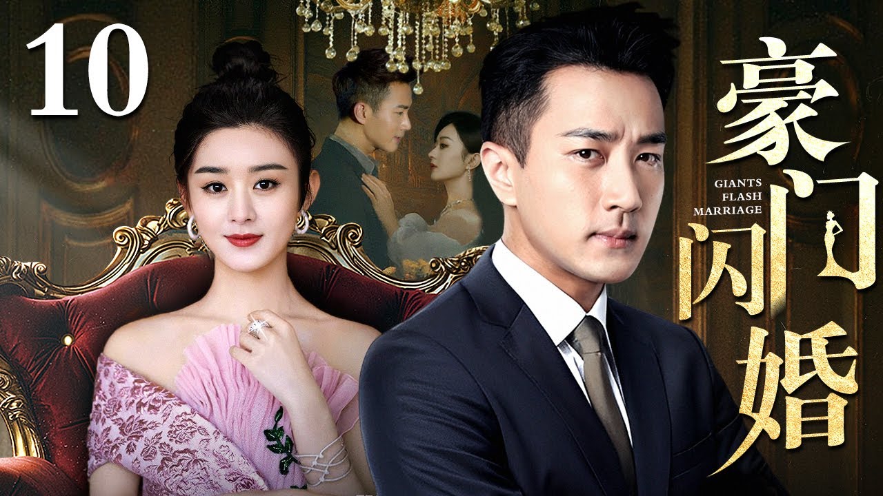 【好看的电视剧】豪门闪婚 10 大结局 | 刘恺威、赵丽颖演绎闪婚婚姻的秘密（刘恺威 / 赵丽颖）