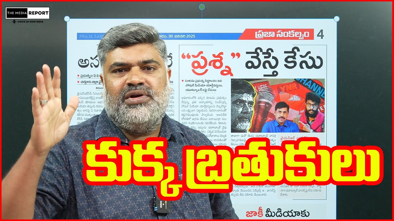 కుక్క బ్రతుకులు / #themediareport #Pawankalyan #Chandrababu #naralokesh #Janasena #tdp #ysrcpsm