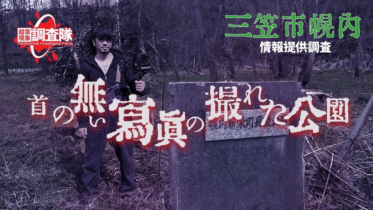 【現地調査】三笠市幌内その１【幌内新栄町児童公園】