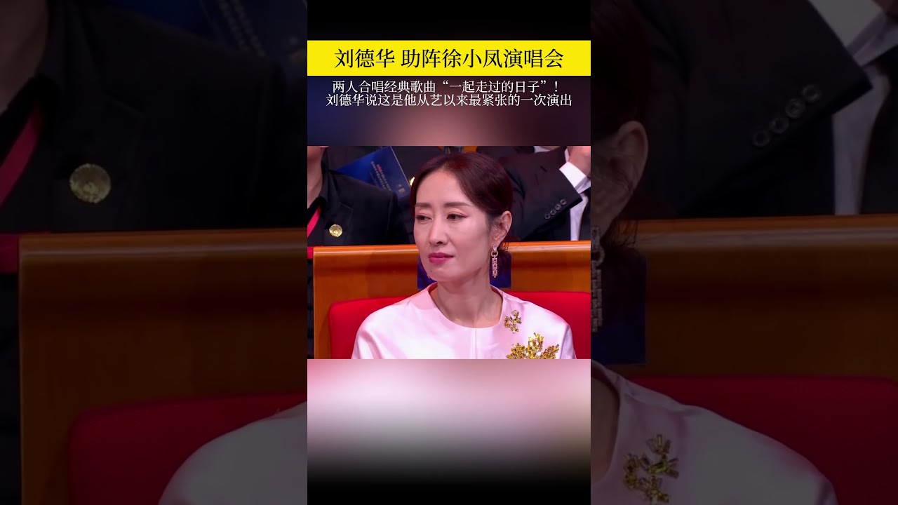 #刘德华 助阵徐小凤演唱会，两人合唱经典歌曲&ldquo;一起走过的日子&rdquo;！刘德华说这是他从艺以来最紧张的一次演出#徐小凤