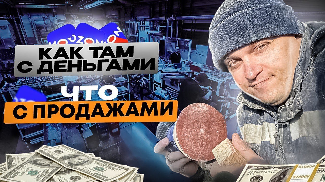БИЗНЕС НА ЧПУ  + МАРКЕТПЛЕЙСЫ  / ЧТО С ПРОДАЖАМИ? КАК ТАМ С ДЕНЬГАМИ