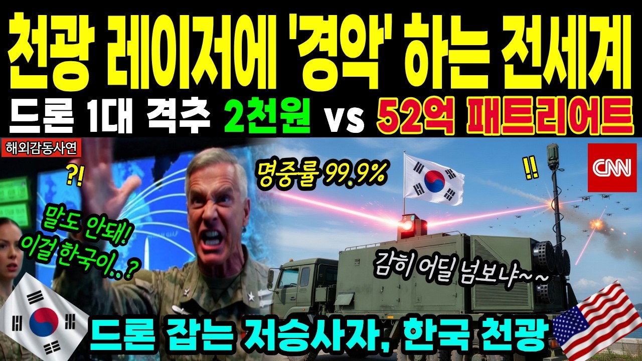 [해외감동사연] 미국 펜타곤이 전율했다! 단돈 2천원 한국 천광 레이저 한 방에 전 세계 드론이 굴복한 기적