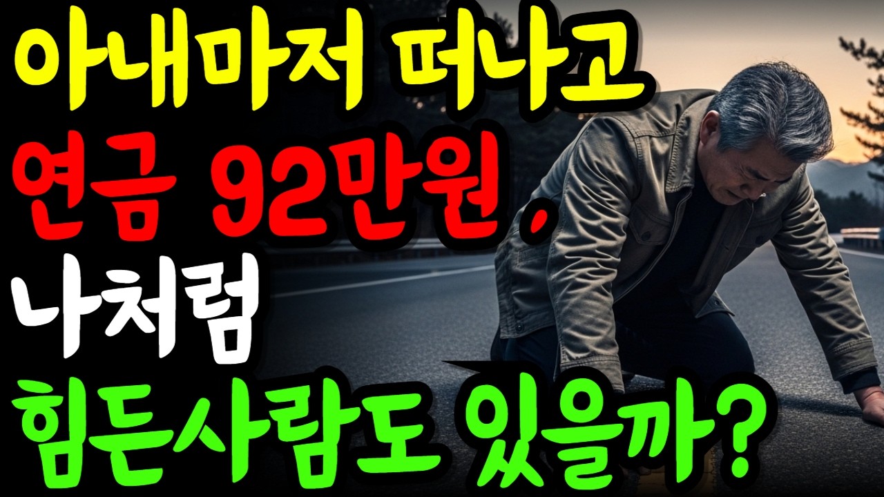 연금 92만원 받는 혼자남은 60대 노후, 나만 이렇게 힘든걸까?
