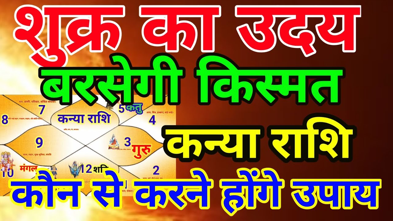 कन्या राशि वाले शुक्र का उदय बरसेगी की किस्मत .kanyarashi