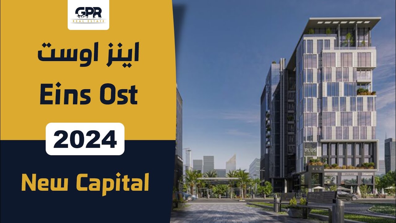 مول اينز اوست العاصمة الإدارية الجديدة | EINS OST New Capital من شركة ايجي تاورز للتطوير العقاري