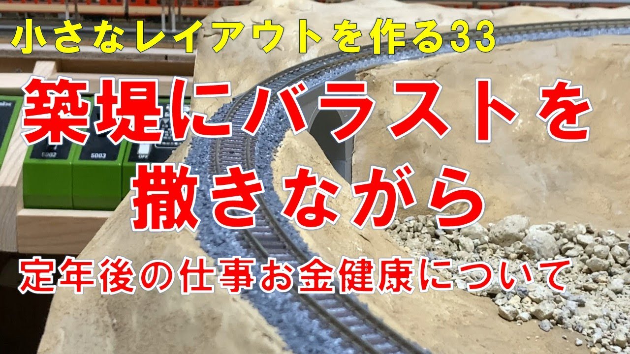 小さなレイアウトを作る33　築堤にバラストを撒きながら定年後の仕事お金健康について