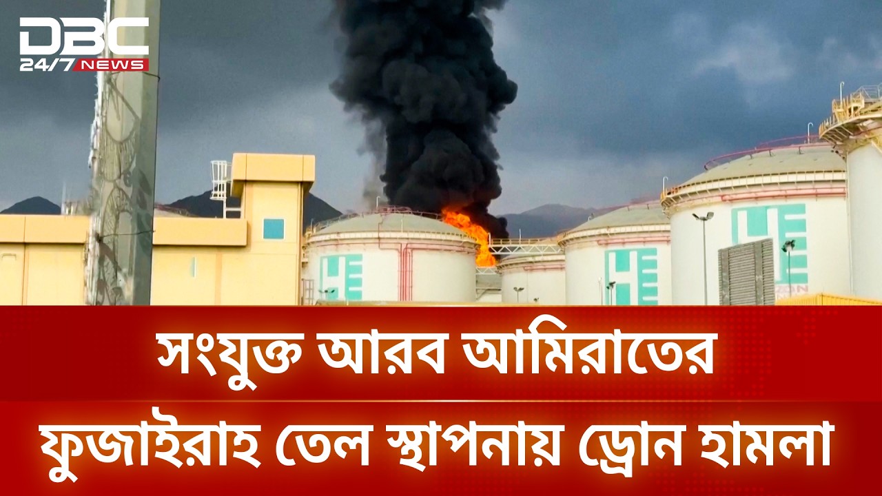 সংযুক্ত আরব আমিরাতের ফুজাইরাহ তেল স্থাপনায় ড্রোন হামলা | DBC NEWS