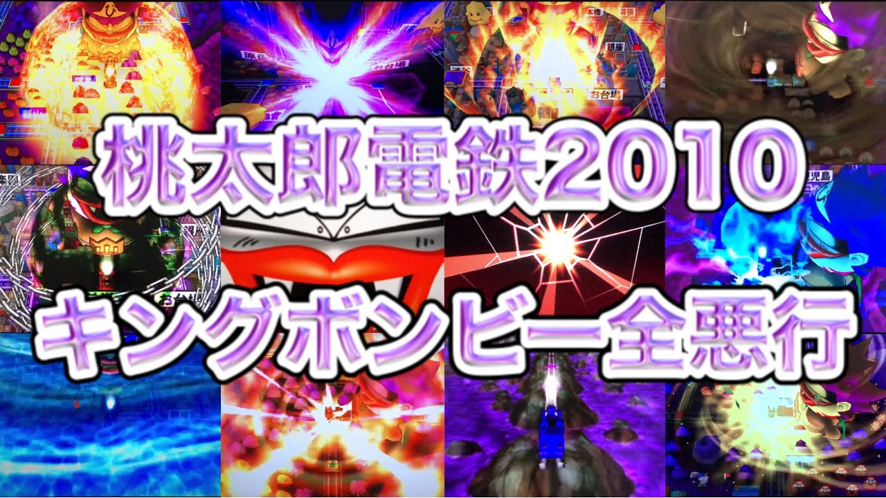 桃太郎電鉄2010 キングボンビー全悪行まとめ