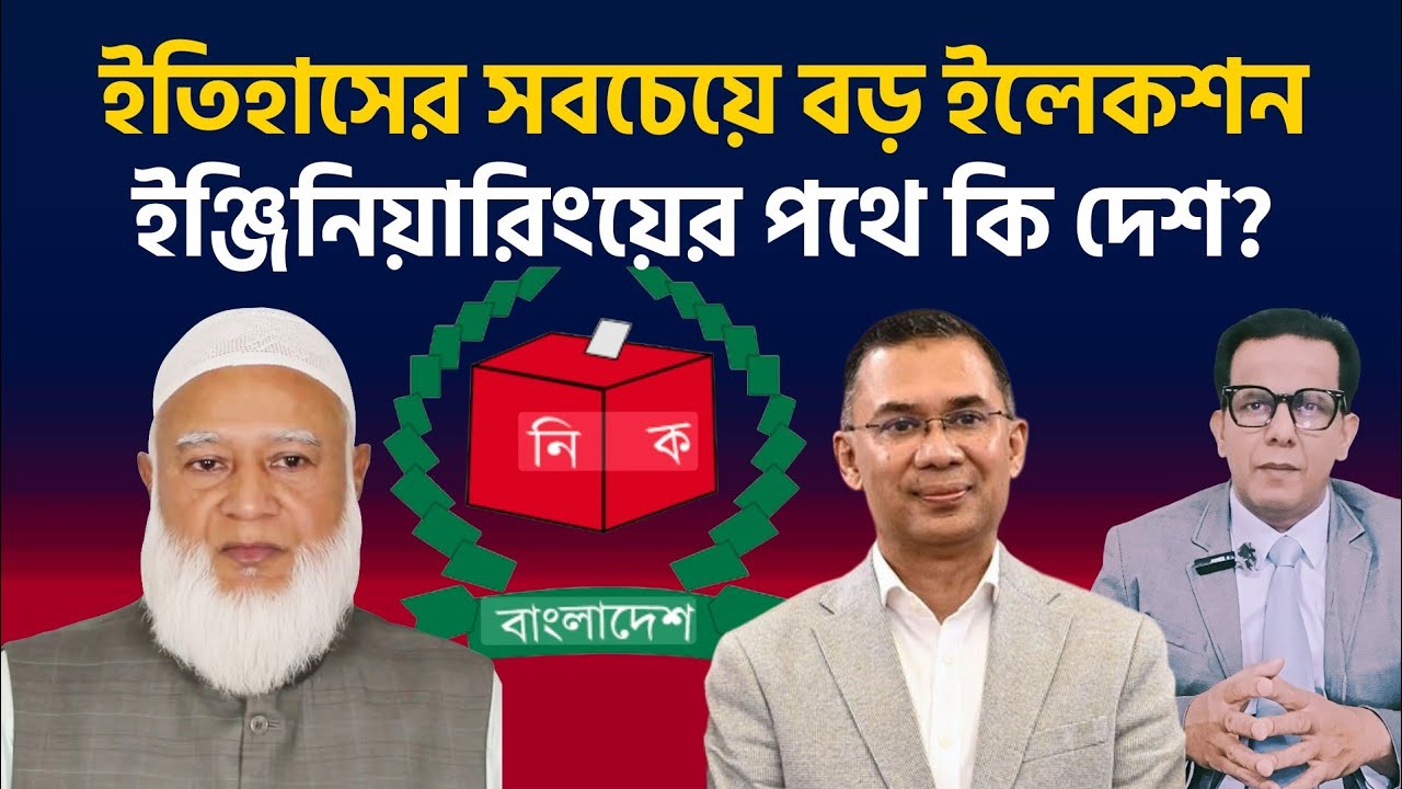 ইতিহাসের সবচেয়ে বড় ইলেকশন ইঞ্জিনিয়ারিংয়ের পথে কি দেশ? 