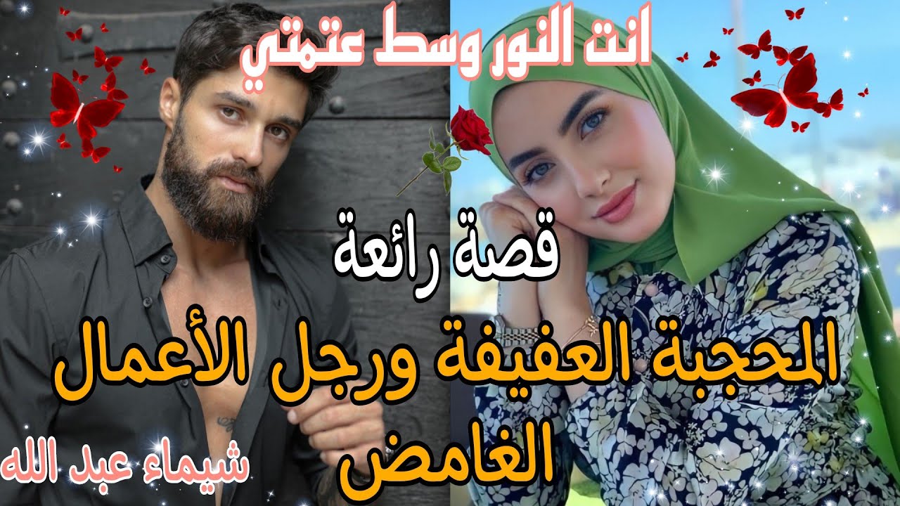 المحجبة العفيفة ورجل الأعمال الغامض....انت النور وسط عتمتي❤️🤲