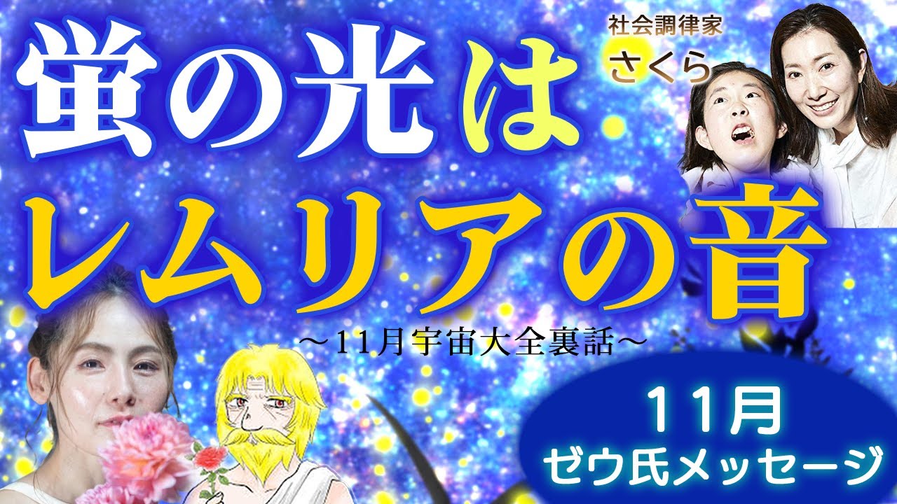 蛍の光はレムリアの音　〜 2025年11月宇宙大全裏話 〜　優花 ゼウ氏 山本時嗣　さくら