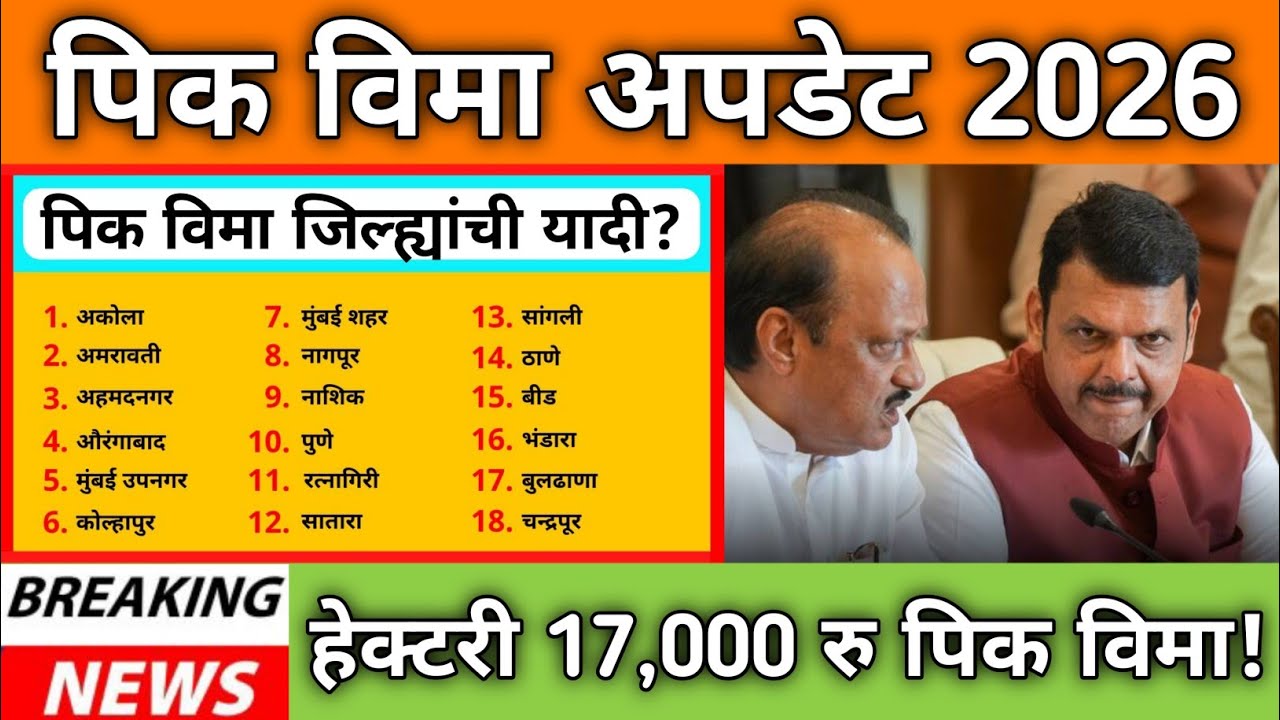 पिक विमा सरसकट वाटप सुरू | pik vima 2025 new update | Pik vima yojana | January 21, 2026