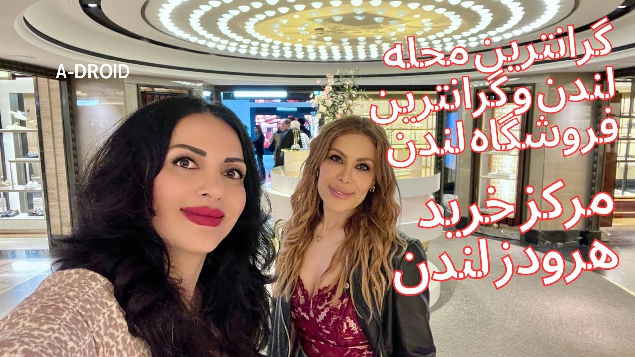 گرانترین منطقه لندن،محله نایتزبریج، و گرانترین فروشگاه لاکچری دنیا در لندن،هرودز با قیمتها،لندن گردی