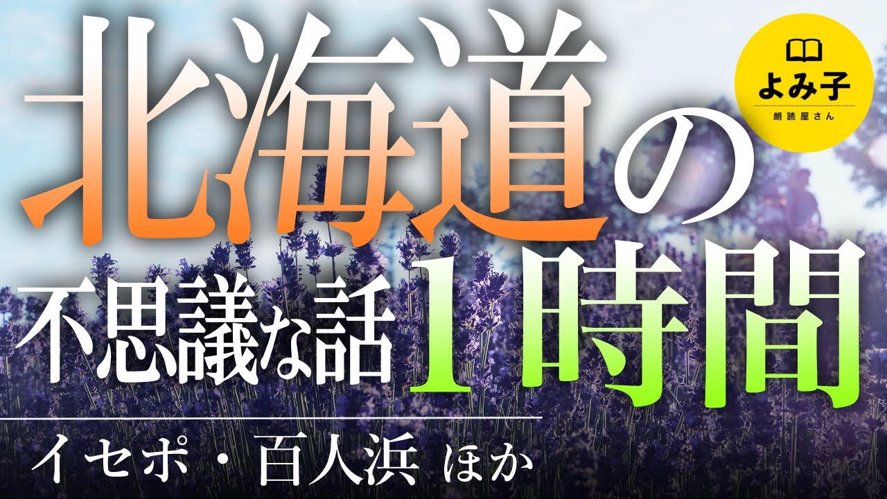 【朗読】北海道・アイヌの不思議な話1時間 5話詰め合わせ【女性朗読/睡眠/2ch】