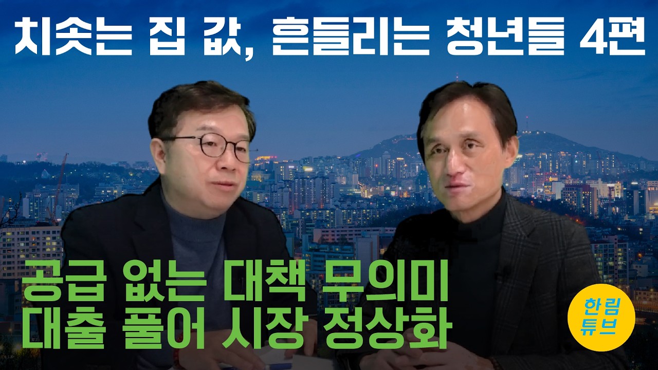치솟는 집 값, 흔들리는 청년들 4편