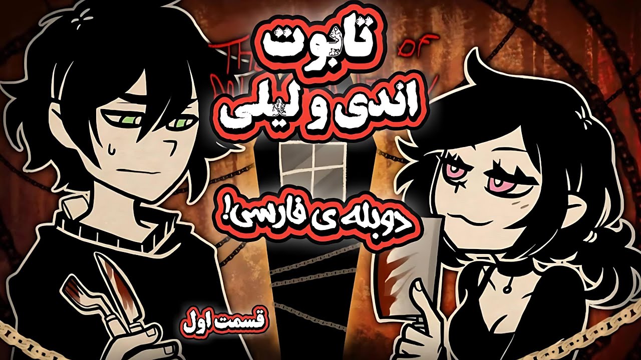 دوبله فارسی! بازی تابوت اندی و لیلی ⚰️🔥 پارت 1 | AkumaDub
