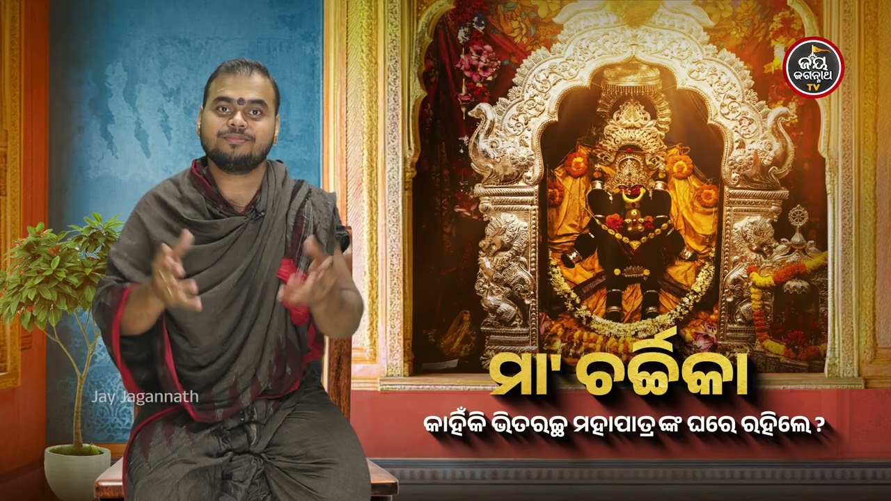 ଭକ୍ତର ଭାବରେ ବନ୍ଧା ମା' ଚର୍ଚ୍ଚିକା: ଭିତରଚ୍ଛ ମହାପାତ୍ରଙ୍କ ଘରେ କାହିଁକି ଅବସ୍ଥାନ କରିଲେ ମା'? Jay Jagannath TV