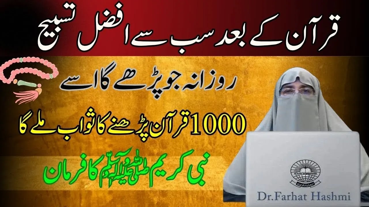 Quran ke Bad sab se Afazal Tabeeh konsi hi   Jo rozana pare ga 1000 Quran ka sawab Dr Farhat Hashmi