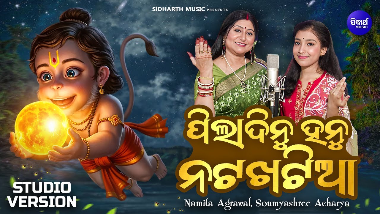 Pila Hanu Natakhatia - ପିଲା ହନୁ ନଟଖଟିଆ - New Hanuman Bhajan - Namita Agrawal,Soumyashree Acharya