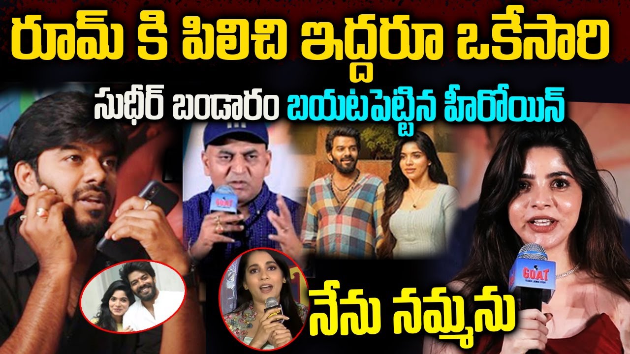 రూమ్ కి పిలిచి ఇద్దరూ ఒకేసారి | సుధీర్ బండారం బయటపెట్టిన హీరోయిన్ | Sudigali Sudheer Biography