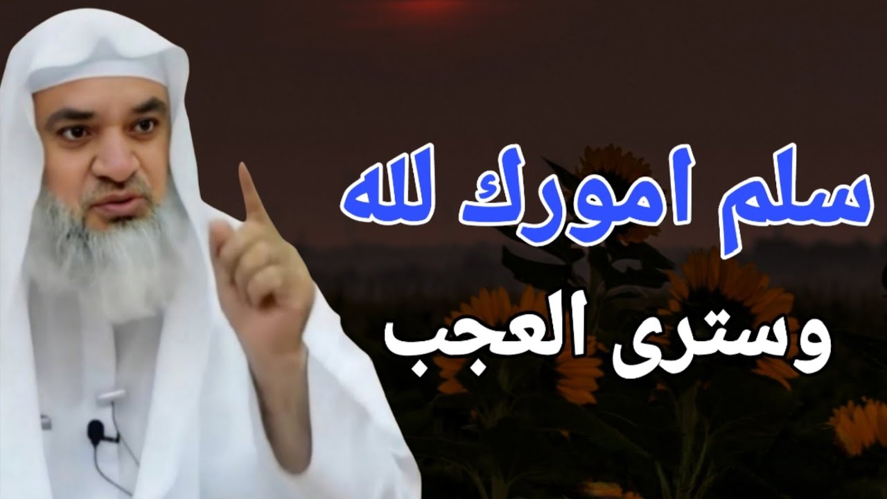 سلم امورك لله وسترى العجب !! خطبة ستغير حياتك للأفضل .. الشيخ خيري احمد طه