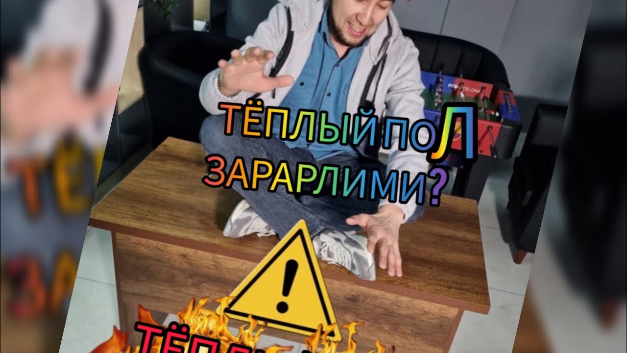 Тёплый пол зарарлими ?