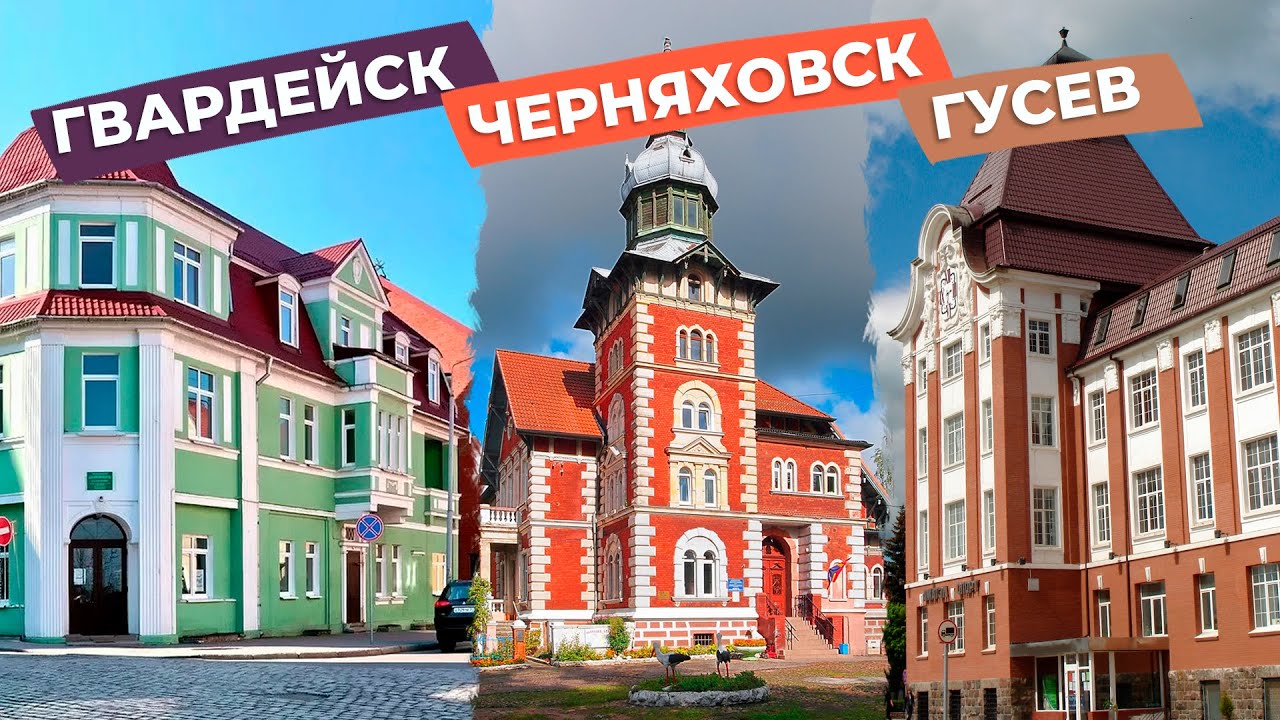 Гвардейск, Черняховск, Гусев / Зоткингид