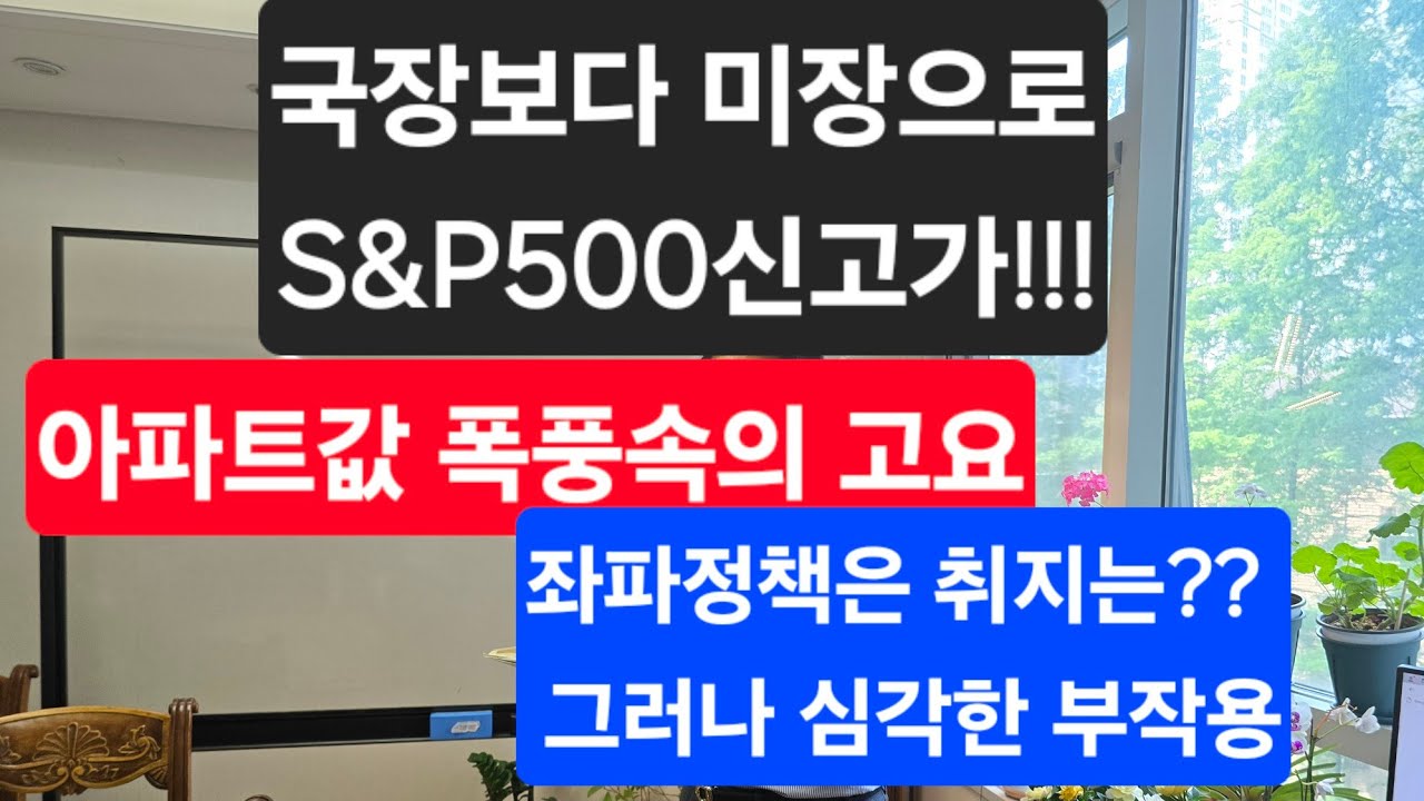 국장탈출해서 미장으로!!!  세상이 빈익빈 부익부 유전무죄 무전유죄? 원화만 들고있으면 쪽박찬다  아파트값 폭풍속의 고요  상담및 수강신청 010 2976 7489