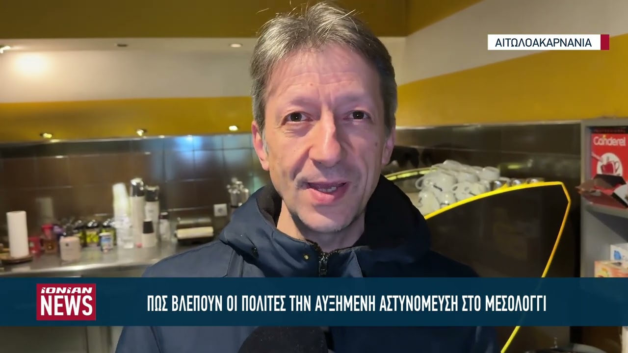 Οι Πολίτες του Μεσολογγίου για την αυξημένη αστυνόμευση