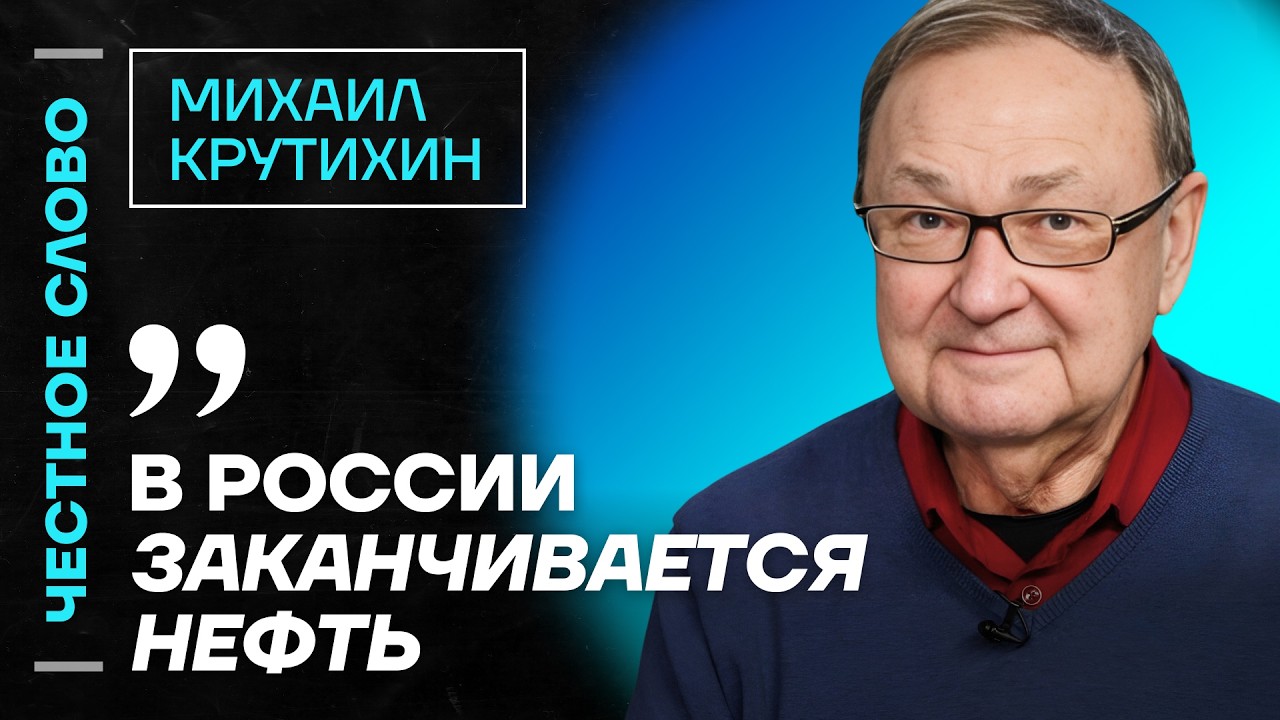 Крутихин про восстание в Иране, нефть Венесуэлы и арест Мадуро 🎙 Честное слово с Михаилом Крутихиным