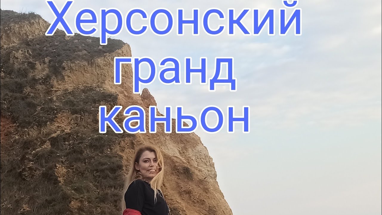 с.Станислав Херсонский гранд каньон. Херсонские горы