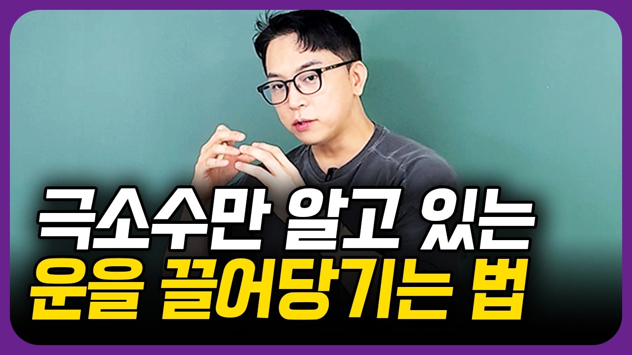 운을 끌어 당기는 부자들의 비법