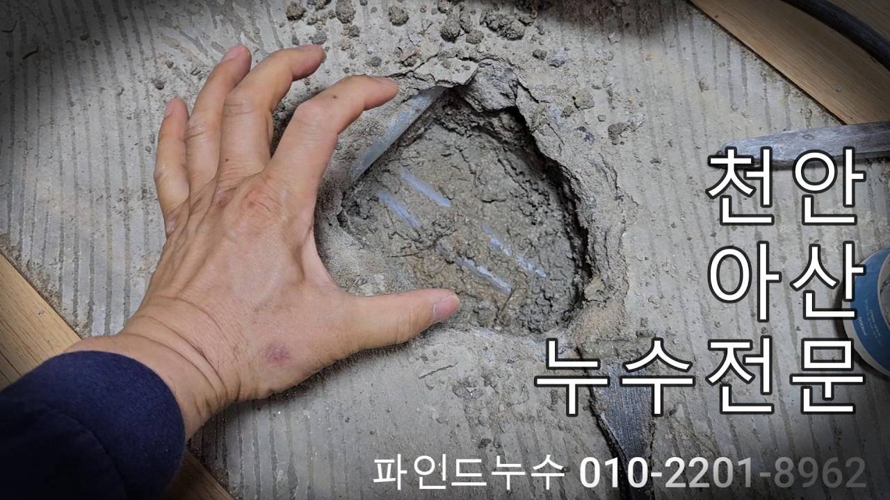 천안누수, 아산누수 전문 파인드누수(배방 북수리 원룸 누수)