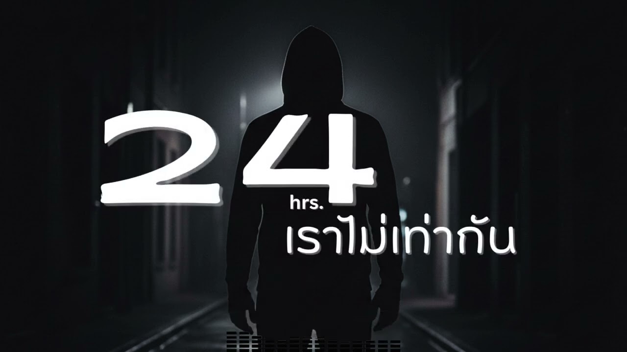 24 Hrs.  เราไม่เท่ากัน