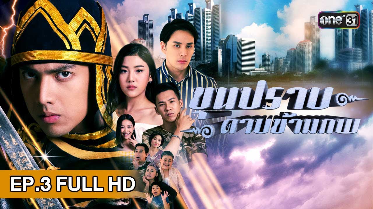 ขุนปราบดาบข้ามภพ | EP.3 (FULL HD) | 29 พ.ย. 61 | one31