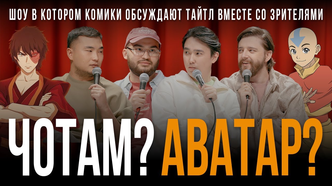 ЧОТАМ? АВАТАР? - Мадияр Хакимов, Максат Мадали, Виктор Копаница, Адиль Абдигапар