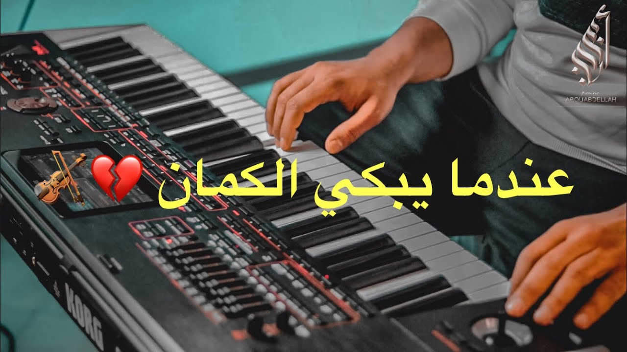 عندما يبكي الكمان 💔 موسيقى حزينة ونغم دافئ